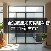 全光底座如何构建AI智慧工业新生态?(图4) 全光底座如何构建AI智慧工业新生态?(图4)