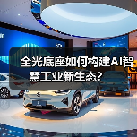 全光底座如何构建AI智慧工业新生态？