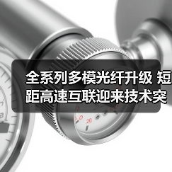 全系列多模光纤升级 短距高速互联迎来技术突破