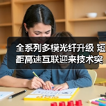 全系列多模光纤升级 短距高速互联迎来技术突破(图4) 全系列多模光纤升级 短距高速互联迎来技术突破(图4)