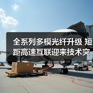 全系列多模光纤升级 短距高速互联迎来技术突破(图2) 全系列多模光纤升级 短距高速互联迎来技术突破(图2)