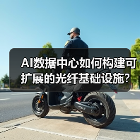 AI数据中心如何构建可扩展的光纤基础设施?(图2) AI数据中心如何构建可扩展的光纤基础设施?(图2)