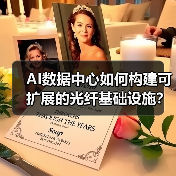 AI数据中心如何构建可扩展的光纤基础设施？