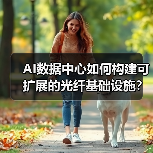 AI数据中心如何构建可扩展的光纤基础设施?(图4) AI数据中心如何构建可扩展的光纤基础设施?(图4)