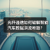 光纤通信如何破解智能汽车数据洪流难题?(图2) 光纤通信如何破解智能汽车数据洪流难题?(图2)