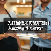 光纤通信如何破解智能汽车数据洪流难题?(图3) 光纤通信如何破解智能汽车数据洪流难题?(图3)