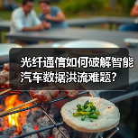 光纤通信如何破解智能汽车数据洪流难题？