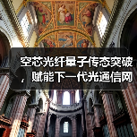 空芯光纤量子传态突破,赋能下一代光通信网络发展(图3) 空芯光纤量子传态突破,赋能下一代光通信网络发展(图3)