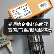 光通信企业赴东南亚：泰国/马来/新加坡深度考察合作机遇（图4）