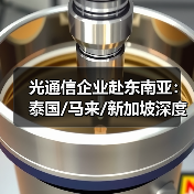 光通信企业赴东南亚：泰国/马来/新加坡深度考察合作机遇