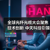 全球光纤光缆大会聚焦技术创新 中天科技引领未来通信格局（图3）