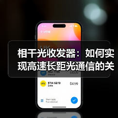 相干光收发器:如何实现高速长距光通信的关键突破?(图2) 相干光收发器:如何实现高速长距光通信的关键突破?(图2)