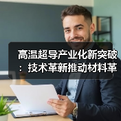 高温超导产业化新突破：技术革新推动材料革新