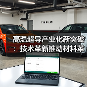高温超导产业化新突破:技术革新推动材料革新(图3) 高温超导产业化新突破:技术革新推动材料革新(图3)