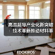 高温超导产业化新突破:技术革新推动材料革新(图4) 高温超导产业化新突破:技术革新推动材料革新(图4)