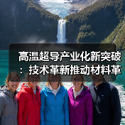 高温超导产业化新突破:技术革新推动材料革新(图2) 高温超导产业化新突破:技术革新推动材料革新(图2)