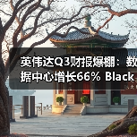 英伟达Q3财报爆棚：数据中心增长66% Blackwell GPU紧俏