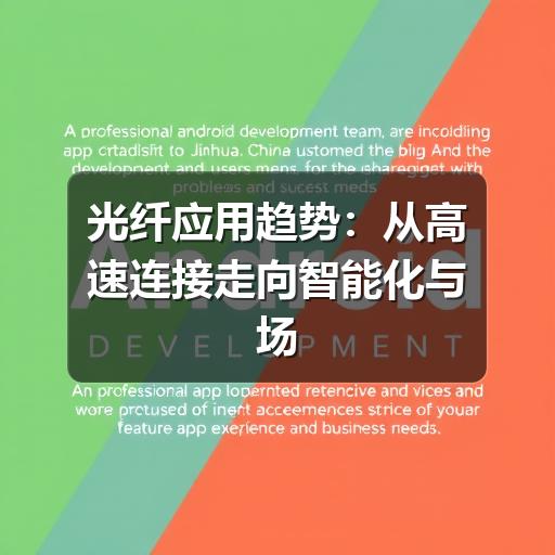 光纤应用趋势：从高速连接走向智能化与场景化