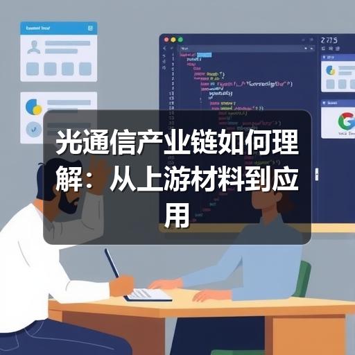 光通信产业链如何理解:从上游材料到应用市场的完整梳理