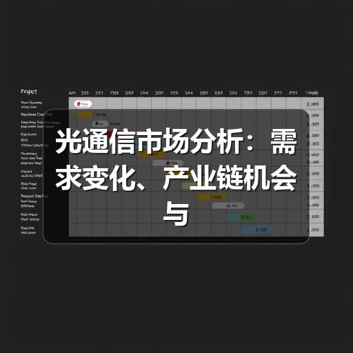 光通信市场分析:需求变化、产业链机会与判断方法