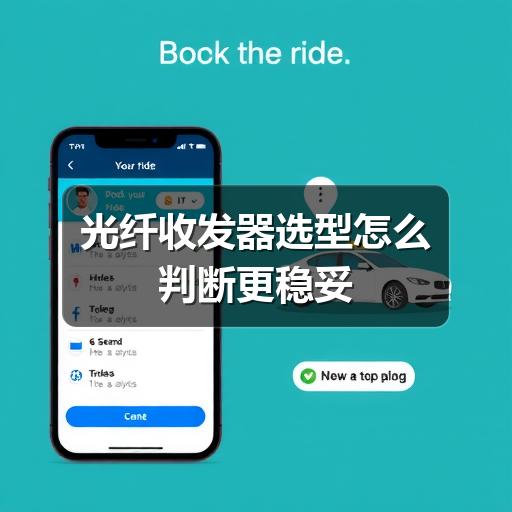 光纤收发器选型怎么判断更稳妥