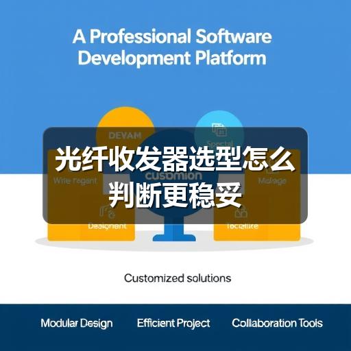 光纤收发器选型怎么判断更稳妥