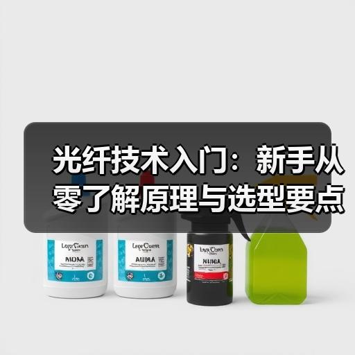 光纤技术入门：新手从零了解原理与选型要点