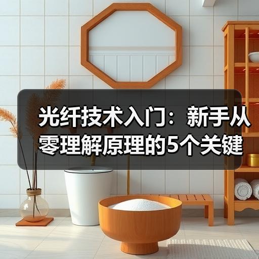光纤技术入门：新手从零理解原理的5个关键步骤