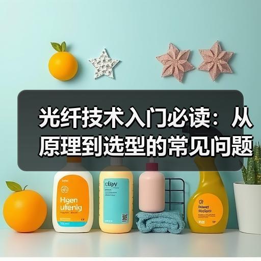 光纤技术入门必读：从原理到选型的常见问题梳理