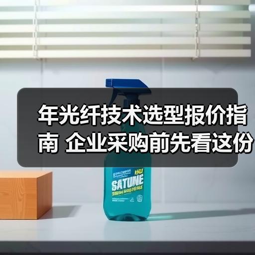 年光纤技术选型报价指南 企业采购前先看这份成本拆解