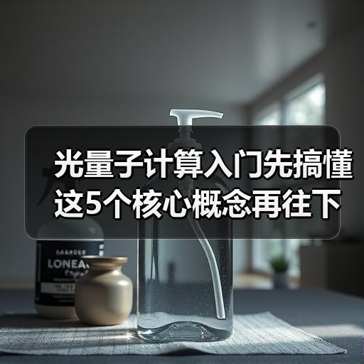 光量子计算入门先搞懂这5个核心概念再往下学