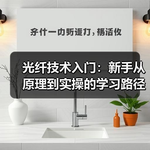 光纤技术入门：新手从原理到实操的学习路径