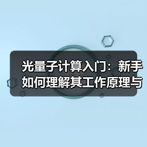 光量子计算入门：新手如何理解其工作原理与核心概念
